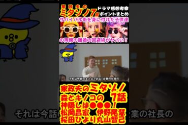 【家政夫のミタゾノ7話】森とキノコの神隠しは●●●！予告感想考察ダイジェスト【松岡昌宏】【伊野尾慧】【桜田ひより】 #Shorts #家政夫のミタゾノ #松岡昌宏 #伊野尾慧 #桜田ひより