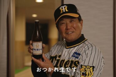 アサヒ生ビール CM 「野球ファンのみなさん、おつかれ生です」篇 平田勝男