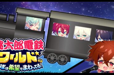 【桃鉄ワールド】グロウあっぷ電鉄６年計画！運行開始！！【グロウあっぷ/Vtuber】