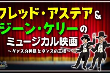 【ザッツ・エンタテインメント】"フレッド・アステア"と"ジーン・ケリー"が出演したミュージカル映画を大解説！古いミュージカル映画ならではのただ面白がらせることに徹した作品をご紹介！【巴里のアメリカ人】
