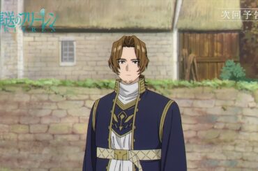 『葬送のフリーレン』第13話「同族嫌悪」次回予告／12月1日(金)よる11:00放送