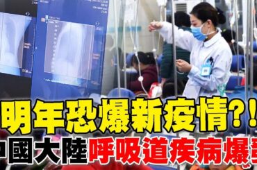 中國大陸呼吸道疾病爆發 明年恐爆新疫情 !世衛要求提供資訊【TVBS新聞精選】