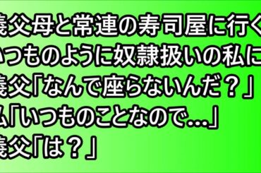 【スカッと】義父母と常連の寿司屋に行くといつものように奴隷扱いの私に義父「なんで座らないんだ？」私「いつものことなので…」義父「は？」