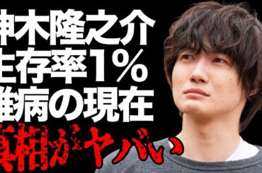 神木隆之介が患った生存率“1%”の難病…電撃婚の真相に言葉を失う…「ゴジラ-1.0」でも有名な俳優の３人もの芸能人と共演NGになった原因に驚きを隠せない…