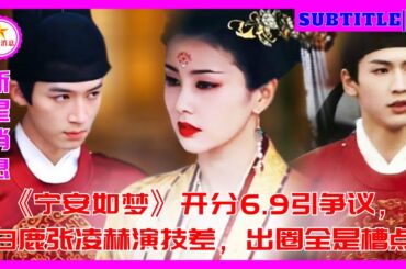 《宁安如梦》开分6 9引争议，白鹿、张凌赫演技差，出圈全是槽点