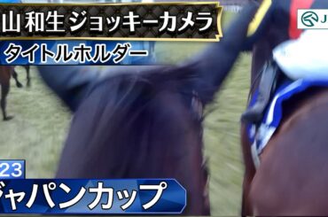 【ジョッキーカメラ】タイトルホルダー騎乗の横山和生騎手ジョッキーカメラ映像｜2023年ジャパンカップ｜JRA公式