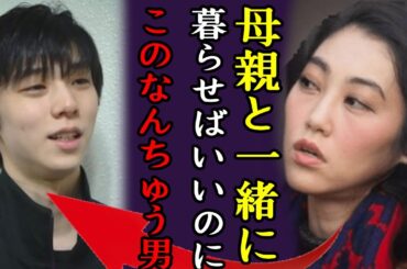 羽生結弦の元妻が離婚理由についての本音激白...「母親と一緒に暮らせばいいのに、このなんちゅう男」羽生妻が受けた義母からの嫌味や結婚生活の全貌に言葉を失う...