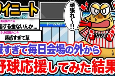 【バカ】ワイ「野球応援はワイの生きがいなんや!!!」→結果wwwwww【2ch面白いスレ】