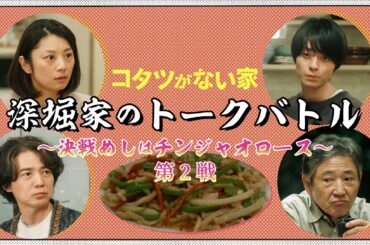 【コタツがない家】順基が再びアイドルに！？深堀家のトークバトル/小池栄子・吉岡秀隆・作間龍斗・小林薫【日テレドラマ公式】