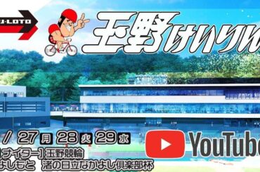 【玉野競輪】BSよしもと　渚の日立なかよし俱楽部杯[FⅠナイター]  11/29（水）【最終日】#玉野競輪ライブ #玉野競輪予想 #玉野競輪中継