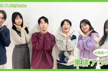 東俳アワー出張版＃5