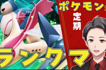 【ポケモンSV】3桁行くランクマ夜の部！！【初見さん歓迎】