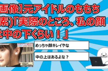 【画像】元アイドルのももち素「実際のところ、私の顔は中の下くらい！」