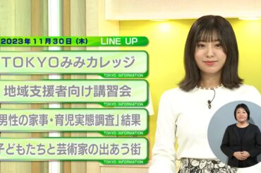 東京インフォメーション　2023年11月30日放送