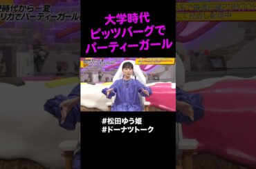 アメリカの大学生の飲み方 #shorts #ドーナツトーク #松田ゆう姫