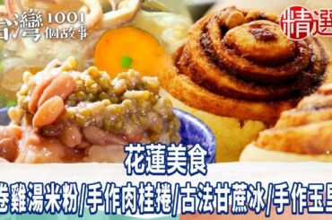 【花蓮美食】小卷雞湯米粉/古早味紅茶/手作肉桂捲/古法甘蔗冰/手作玉里麵 ft. @1001taiwanstories