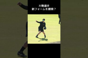 翁田大勢がフォームを魔改造？　#shorts #baseball #sports #ジャイアンツ球場 #巨人 #baseballshorts #baseballuniform #読売巨人
