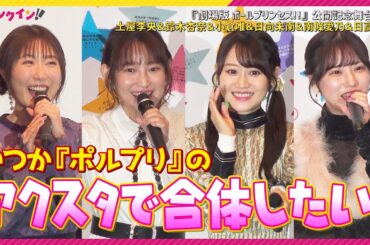 土屋李央、小倉唯、南條愛乃、日高里菜ら「ポルプリ」声優が集結！「いつかアクスタで合体したい！」『劇場版 ポールプリンセス!!』公開記念舞台挨拶