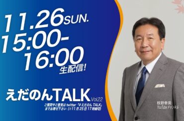 えだのんTALK Vol.22