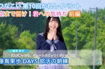 【ユニエア】空まで届け！君への気持ち 前編 DAY5 藤嶌果歩
