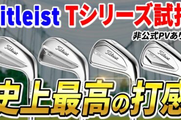【この打感圧倒的‼️】2023年モデルタイトリストTシリーズアイアン試打