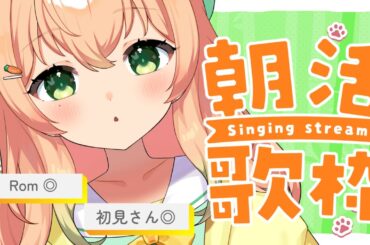 【歌枠 | KARAOKE 】癒しボイスで始まる１日🌼BGMにどうですか？初見さん歓迎◎アニソン・YUI・ホロライブ【Vtuber | #のりまきゆずゆ 】