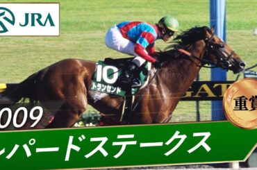 2009年 レパードステークス（重賞） | トランセンド | JRA公式