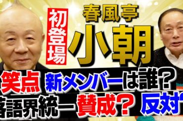 【小朝 降臨】笑点新メンバーは？ 落語界統一は賛成？反対？