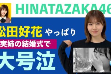 日向坂46・松田好花✨やっぱり大号泣…実姉の結婚式👰‍♀️