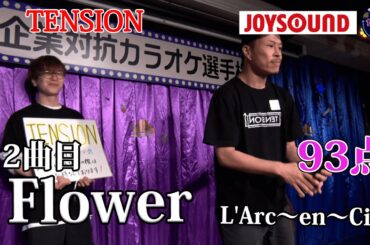 【歌うま】L'Arc〜en〜Ciel「Flower」出勤前に熱唱！？TENSION