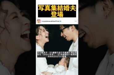 河北麻友子31歳、振り返り写真集公開！桐谷美玲も絶賛、一般男性の夫も登場の衝撃 #shorts