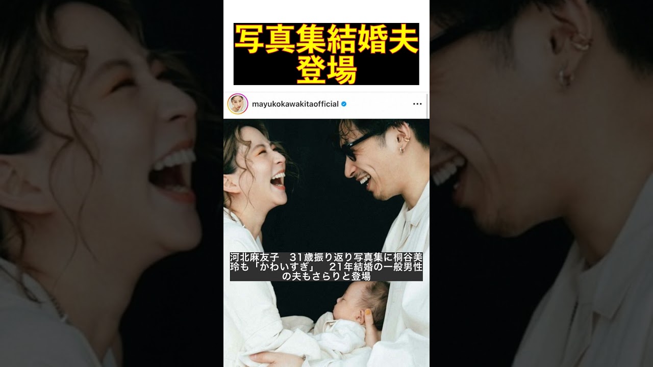 河北麻友子31歳、振り返り写真集公開!桐谷美玲も絶賛、一般男性の夫も登場の衝撃 #shorts 河北麻友子31歳、振り返り写真集公開!桐谷美玲も絶賛、一般男性の夫も登場の衝撃 #shorts