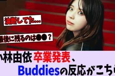 櫻坂46小林由依が卒業発表、Buddiesの反応がこちら。【日向坂46/乃木坂46】