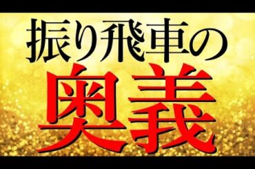 プロが驚愕の「振り飛車の奥義」とは？
