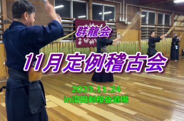 11/24【群龍会】基本稽古　田原先生→基本技でも、攻め・攻防を意識して稽古！