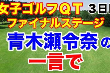 【女子ゴルフQT】ファイナルステージ３日目　2024年の出場権を賭けた戦い