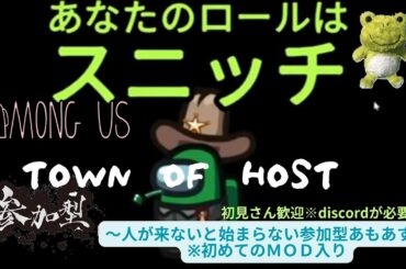 【Among Us】人が来ないと始められないあもんぐあす～ＴＯＨ　ＭＯＤ入り～　参加型配信　11/26　19:00～22:00頃まで