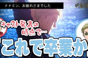 【呪術廻戦 渋谷事変】七海キャスト発表の裏側 / ナナミン、お疲れさまでした
