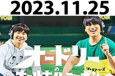 オードリーのオールナイトニッポン (若林正恭/春日俊彰) 2023.11.25