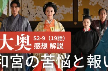 ＜NHK 大奥＞シーズン2-9（19話）感想/解説：和宮の苦悩を溶かした家茂の「才能」＜幕末編＞