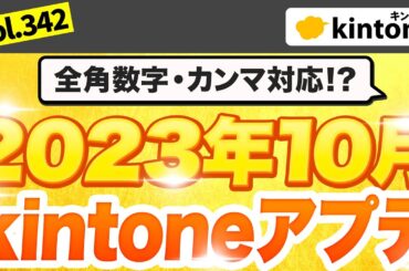 kintoneの2023年10月アップデートの内容を徹底解説します。【kintoneアプデ】Vol342