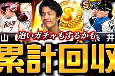 『OB第2弾』累計回収と場合によっては追いガチャや【プロスピA】【リアタイ】