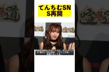 【衝撃】無期限活動休止中のてんちむ、約2か月ぶりの顔出しSNS更新！ビジュアルが神レベルに！ #shorts