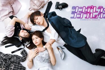 『シンデレラ・コンプレックス』ティザー予告映像  #ごっこ倶楽部#ショートドラマ #ショートフィルム #ドラマ #映画 #webreen #短編ドラマ #短編映画 #藤咲凪 #井口綾子 #渡辺大貴