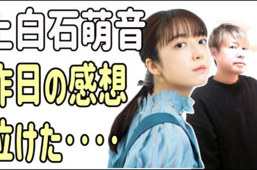 上白石萌音　昨日のせかくら感想？泣けた‥‥