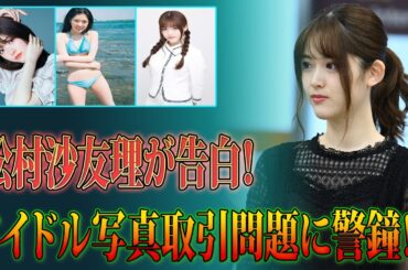 乃木坂46出身女優の告白！アイドル写真取引問題に警鐘！SMILE―UP.が断言した対応策とは？【サンジャポ生出演】