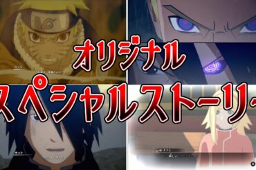 ゲームオリジナルスペシャルストーリー第四話見どころまとめ【NARUTO X BORUTOナルティメットストームコネクションズ】#naruto#boruto