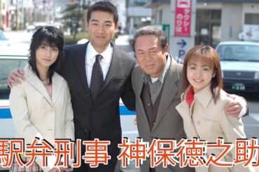 駅弁刑事　神保徳之助1 S01 駅弁刑事　神保徳之助1 ✔️📀📽️ サスペンスドラマ最新2023