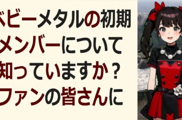 ベビーメタルの初期メンバーについて知っていますか？ファンの皆さんにコ… 海外の反応 63