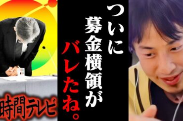 寄付金を着服してた24時間テレビ。もうチャリティ募金の闇を全部言うわ【ひろゆき 切り抜き 論破 ひろゆき切り抜き ひろゆきの控え室 中田敦彦 ひろゆきの部屋】